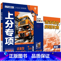 高考必刷题上分专项 高考英语1 [正版]2025版高考必刷题上分专项英语1语篇型语法填空杨文彬上分有方法补短板微课高中合