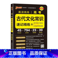 高考古代文化常识速记精练 高中通用 [正版]2025适用pass晨读晚练高考古代文化常识速记精练含高必考知识速记 点对点