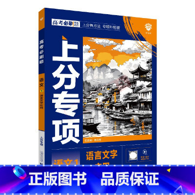 高考语文1语言文字应用 高中通用 [正版]2025版高考必刷题上分专项高中语文1语言文字应用杨文彬上分有方法专项补短板高