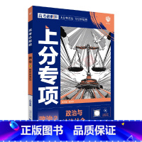 高考必刷题 高考政治2 [正版]2025版高考必刷题上分专项政治2政治与法治社会杨文彬分有方法补短板微课高中必修合订课时