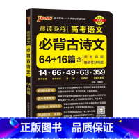 高考语文必背古诗文64+16篇 高中通用 [正版]2025适用pass绿卡晨读晚练高考语文必背古诗文64篇+16篇高考真