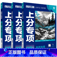 高考必刷题上分专项 高考地理123[3本套装] [正版]2025适用3本高考必刷题上分专项地理1自然地理2人文地理3区域