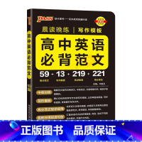 高中英语必背范文 高中通用 [正版]2025版pass晨读晚练写作模板高中英语必背范文 高分范文亮点词汇高分表达高中高考