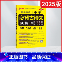 中考必背古诗文60篇 全国通用 [正版]2025适用pass晨读晚练中考必背古诗文60篇含中考真题全文翻译真题模拟训练七
