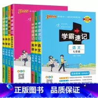 语数英政史地生7本[通用版] 七年级/初中一年级 [正版]2024适用7本pass学霸速记七年级语文数学通用英语生物道德