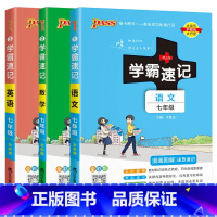 语文数学英语3本 七年级/初中一年级 [正版]2024适用3本pass绿卡学霸速记七年级语文数学英语RJ人教版漫画图解速