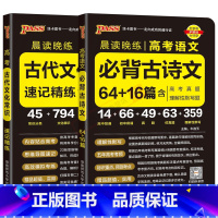 全国通用 高考必背古诗文64+16篇+古代文化常识2本 [正版]2025适用高考2本pass晨读晚练高考语文必背古诗文6