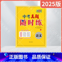 中考语文 全国通用 [正版]2025版中考真题随时练语文对接中考2025中考专题专项活页训练积累与运用古诗文鉴赏文言文现