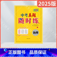 物理 全国通用 [正版]2025适用中考真题随时练物理对接中考2025中考复习专题专项活页训练声光热学力学电学电磁和能源