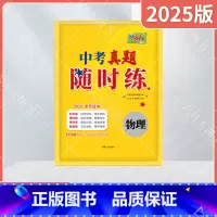 物理 全国通用 [正版]2025适用中考真题随时练物理对接中考2025中考复习专题专项活页训练声光热学力学电学电磁和能源