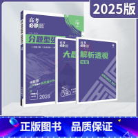 高考必刷题分题型强化 高考地理 [正版]2025适用高考必刷题分题型强化地理杨文彬诊断小卷重难突破综合小卷大题破译文科地