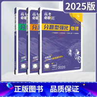 高考必刷题分题型强化 高考物理化学生物3本 [正版]2025适用理科3本高考必刷题分题型强化物理化学生物杨文彬诊断小卷重