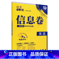 高考必刷卷信息卷 高考英语[新高考版] [正版]2024适用高考必刷卷信息卷英语新高考版杨文彬一轮收官高考风向文理科押题