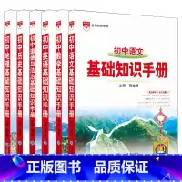 初中语数英道德史地6本 初中通用 [正版]2024适用6本初中基础知识手册语文数学英语道德与法制历史地理七八九年级知识大