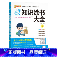 语文 小学通用 [正版]2024适用pass绿卡小学语文知识涂书大全全彩手绘漫画图解思维导图一二三四五六年级小升初基础知