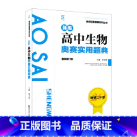 高中生物奥数实用题典 高中通用 [正版]新编高中生物奥赛实用题典周予新主编高中一二三高考生物奥数竞赛讲解全解读基础知识专