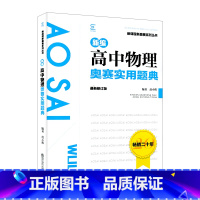 高中物理奥赛实用题典 高中通用 [正版]新编高中物理奥赛实用题典范小辉主编高中一二三高考物理奥数竞赛讲解全解读基础知识运