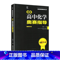 高中化学奥赛指导 高中通用 [正版]新编高中化学奥赛指导丁漪主编高中一二三高考化学奥数竞赛讲解全解读基础知识专项专题必刷