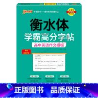 全国通用 衡水体学霸高分字帖高中英语作文模板 [正版]2025适用pass绿卡衡水体学霸高分字帖高中英语作文模板高一二三