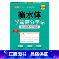 全国通用 衡水体学霸高分字帖高中英语作文模板 [正版]2025适用pass绿卡衡水体学霸高分字帖高中英语作文模板高一二三