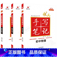 初中物理化学生物3本 初中通用 [正版]2025适用华版理3本衡水重点中学状元手写笔记初中物理化学生物四色升级版七八九年
