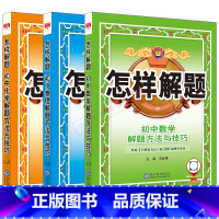 初中数学物理化学3本套装 初中通用 [正版]2025版3本数理化套装怎样解题初中数学物理化学解题方法与技巧题典薛金星中考