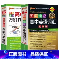 高中英语词汇乱序版+高中英语万能作文模板2本 高中通用 [正版]2025适用英语2本图解速记高中英语词汇乱序版+高中英语