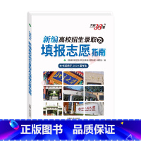 全国通用 高校招生录取及填报志愿指南 [正版]2024适用新编高校招生录取及填报志愿指南适用于2024届考生全国普通高等