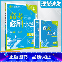 高考必刷小题 [新高考版]高考生物 [正版]2026适用理想树高考必刷小题生物杨文彬狂K上分点答案解析视频微课高考题型理