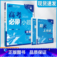 高考地理 [新高考版]高考必刷小题 [正版]2026适用理想树高考必刷小题地理杨文彬狂K上分点答案解析视频微课高考题型自