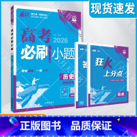 高考必刷小题 [新高考版]高考历史 [正版]2026适用理想树高考必刷小题历史杨文彬狂K上分点答案解析视频课题型文科古代