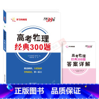 全国通用 高考物理经典300题 [正版]2025适用高考物理经典300题 物理母题和大招解法学习的绝招高一二三高考必刷题