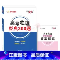 全国通用 高考物理经典300题 [正版]2025适用高考物理经典300题 物理母题和大招解法学习的绝招高一二三高考必刷题