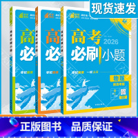 高考必刷小题 高考物理化学生物3本 [正版]20256适用理科3本理想树高考必刷小题物理化学生物杨文彬狂K上分点答案解析