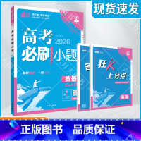高考必刷小题 [新高考版]高考英语 [正版]2026适用理想树高考必刷小题英语杨文彬狂K上分点解透攻略答案解析视频微课阅