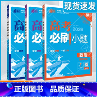 [新高考版]高考政治历史地理3本 高考必刷小题 [正版]2026适用文科3本理想树高考必刷小题政治历史地理杨文彬狂K上分