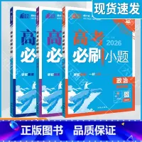 [新高考版]高考政治历史地理3本 高考必刷小题 [正版]2026适用文科3本理想树高考必刷小题政治历史地理杨文彬狂K上分