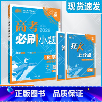 高考必刷小题 [新高考版]高考化学 [正版]2026适用理想树高考必刷小题化学杨文彬狂K上分点答案解析视频微课高考题型金
