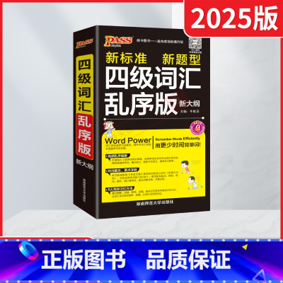 pass绿卡四级词汇乱序版 [正版]2025适用pass绿卡四级词汇乱序版 新大纲新标准新题型听力音频词汇记忆手册高中高