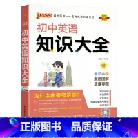 初中英语知识大全 初中通用 [正版]2024适用pass初中英语知识大全 通用版全彩手绘漫画图解思维导图初一二三中考语法