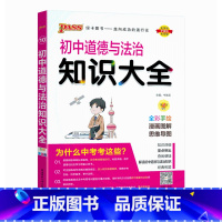 初中道德与法治知识大全 初中通用 [正版]2024适用pass初中道德与法治知识大全 通用版全彩手绘漫画图解思维导图七八
