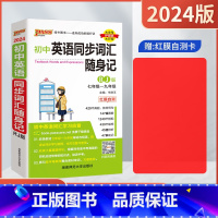初中英语同步词汇随身记[人教版] 初中通用 [正版]2024适用pass绿卡初中英语同步词汇随身记RJ人教版七八九年级初
