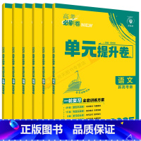 高考必刷卷单元提升卷 [新高考版]高考语数英物化生6本 [正版]2025适用理科6本高考必刷卷单元提升卷语文数学英语物理
