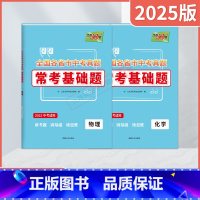 中考物理化学2本 全国通用 [正版]2025适用中考物理化学2本天利38套全国各省市中考真题常考基础题2025中考总复习