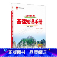 初中地理基础知识手册 初中通用 [正版]2025适用初中地理基础知识手册七八年级中考复习资料题型全解读地图册解题知识大全