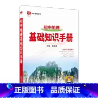 初中地理基础知识手册 初中通用 [正版]2025适用初中地理基础知识手册七八年级中考复习资料题型全解读地图册解题知识大全