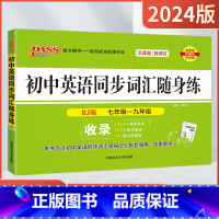 初中英语同步词汇随身练[人教版] 初中通用 [正版]2024适用pass绿卡图书初中英语同步词汇随身练RJ人教版七八九年