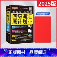 pass绿卡四级词汇周计划 [正版]2025版pass绿卡四级词汇周计划 新大纲新标准新题型高中高考听力录音字典词典工具