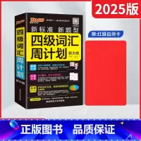 pass绿卡四级词汇周计划 [正版]2025版pass绿卡四级词汇周计划 新大纲新标准新题型高中高考听力录音字典词典工具