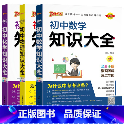 初中数学物理化学知识大全3本 初中通用 [正版]2024适用初中数理化3本pass知识大全数学物理化学 通用版全彩手绘漫